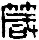 箴,濮康安 ,書法字典